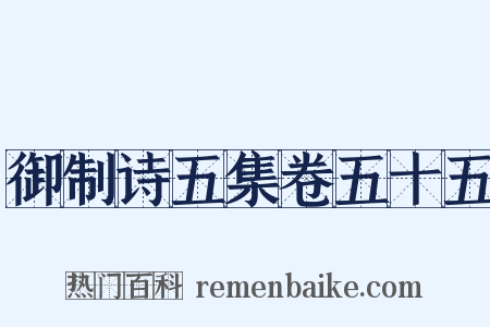 御制诗五集卷五十五是什么意思的图片
